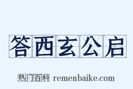 答西玄公启是什么意思的图片